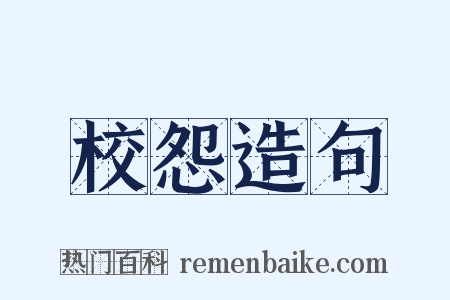 校怨造句是什么意思的图片